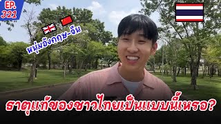 หนุ่มอังกฤษเชื้อสายจีนพึ่งรู้ว่าชาวไทยแท้จริงแล้วเป็นแบบนี้