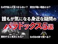 【総集編】教養が深まる身近な疑問のパラドックス5選 【ゆっくり解説with ずんだもん】