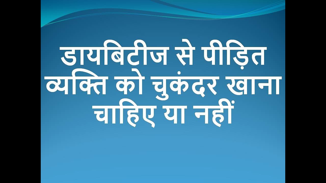 can diabetic patient eat beetroot? YouTube