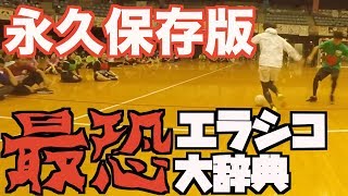【無敵】今日からできる！最恐エラシコ の全貌！！