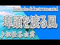 埠頭を渡る風/松任谷由実/ユーミン/カラオケ/Instrumental/歌詞/FUTOUO WATARU KAZE/Yumi Matsutoya