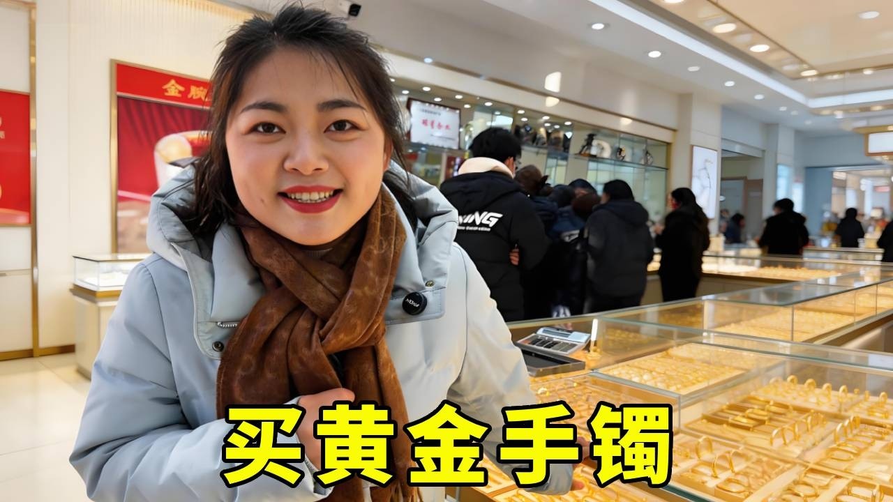 婆婆的大金镯子去年不小心丢了，儿媳妇给她重新买一个，顺便多买一些当礼物送！！