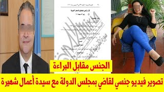 «السيسي تدّخل شخصياً».. تصوير فيديو جنسي لقاضي مع مالكة كومباوند شهير.. و5 مليون جنيه تُطيح به