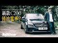 Mercedes-Benz C200 千五引擎的疑惑（內附字幕）｜TopGear HK 極速誌