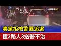 毒駕拒檢警匪追逐 撞2路人3送醫不治