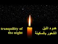 هدوء الليل مشاعر الحب افكار إبداعية The Tranquility Of The Night Feelings Of Love Creative Ideas 