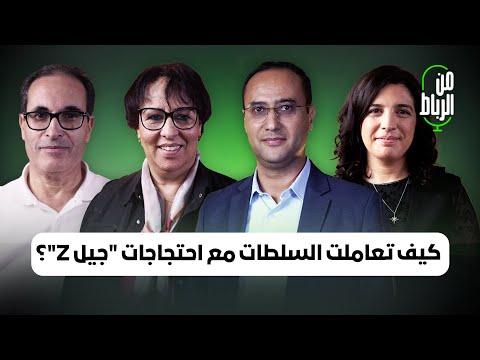 كيف تعاملت السلطة مع جيل  سوجار والبوحسيني وكرين يجيبون في برنامج من الرياط