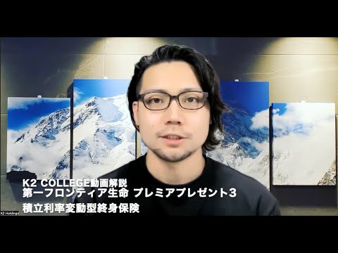 第一フロンティア生命 プレミアプレゼント３ 積立利率変動型終身保険　〜K2 College動画解説