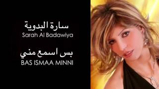 Sarah Al Badawiya - Bas Ismaa Minni ساره البدوية - بس إسمع مني