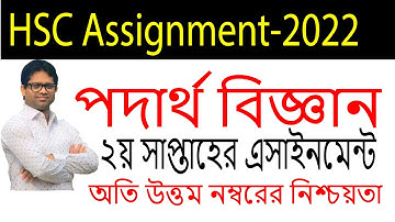 HSC 2022 Physics 2nd Week Assignment | HSC Physics 2nd Week Assignment 2022