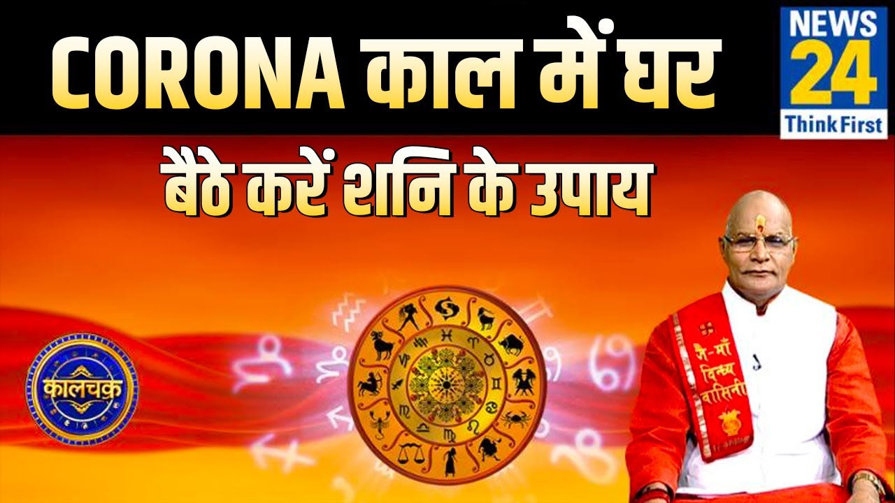 Kaalchakra : आपके शरीर पर है `शनि की नज़र` !, Corona काल में घर बैठे करें शनि के उपाय |News24