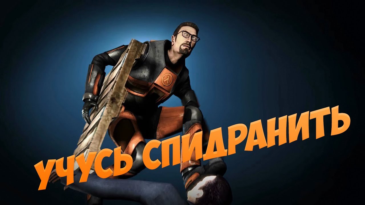 Как спидранить халф лайф. Как спидранить халф лайф