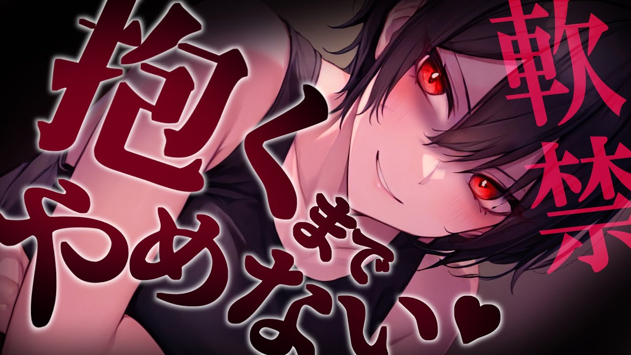 【ﾔﾝﾃﾞﾚ/ﾎﾞｰｲｯｼｭ】女優のｲｹﾒﾝかわいい幼馴染に軟禁されて強制的に恋人にされる【男性向けシチュボ･ASMR】