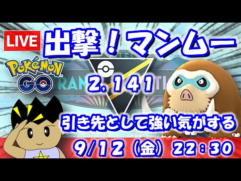 出撃マンムー！引き先として強い気がする！ハイパーリーグ：2,141【ポケGO：S24】 #ポケモンgo #gbl #VTuber