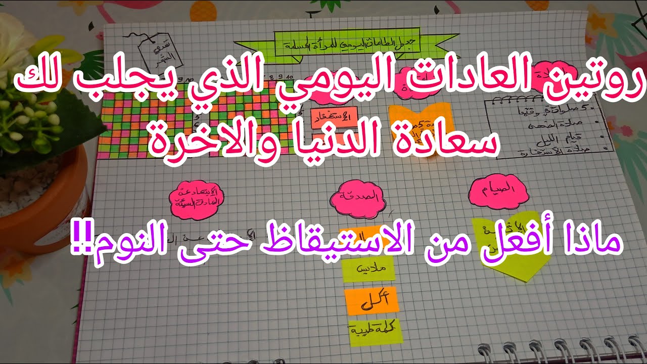 روتين الطاعات اليومي للمرأة المسلمة الذي يساعدك على الانظباط في للعبادة💪  والشعور بالراحة النفسية