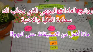 روتين الطاعات اليومي للمرأة المسلمة الذي يساعدك على الانظباط في للعبادة  والشعور بالراحة النفسية