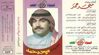 يا حبيب القلب لا تسمع - ميحد حمد - عود