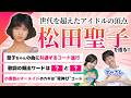 【松田聖子サウンド・歌詞解説】ずーさんコラボ!聖子ちゃん楽曲に共通するコードの特徴って?