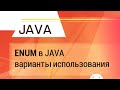 Java. Enum на примерах.