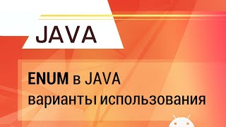 Java. Enum на примерах.