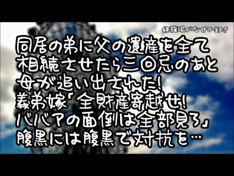 【修羅場】父の遺産を全て同居の弟に相続させたら三回忌のあと弟の単身赴任と同時に母が追い出された！義弟嫁「子供が私立小に通うから全財産寄越せ！ババアの面倒はお前が全部見ろ」腹黒には腹黒で対抗を…