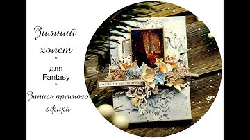 Текстурный зимний холст, часть 2. Mixed media canvas #mixedmedia #скрапбукинг