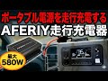 簡単接続 AFERIY走行充電器