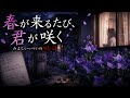春が来るたび、君が咲く