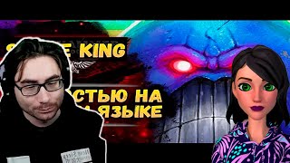 Space King ч.1 на русском. Озвучка от Экспедиции Альфария. - Реакция на Экспедиция Альфария.