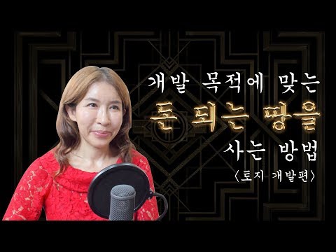 한 번 건물 지어본 사람이 두 번 다시 안 지으려고 <strong>하는</strong> <strong>이유</strong>, <strong>개발</strong> 목적에 맞는 좋은 땅을 사는 <strong>방법</strong> | 토지투자 스터디