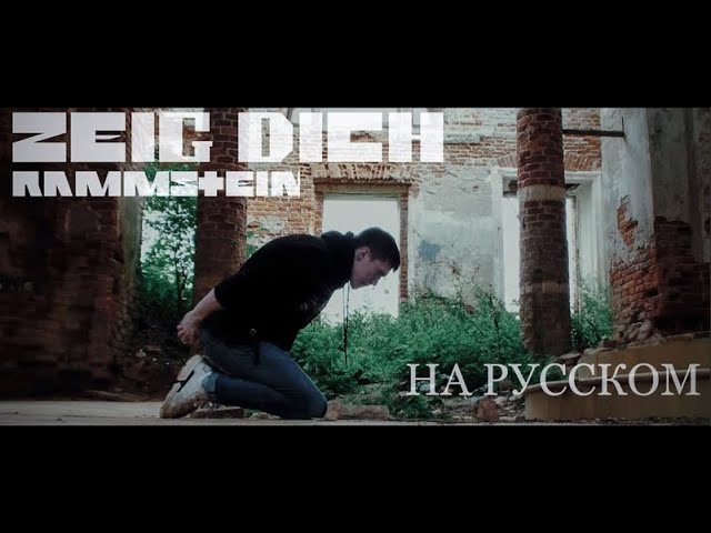 Rammstein - Zeig Dich НА РУССКОМ (ПЕРЕВОД)