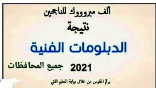 نتيجه الدبلومات الفنيه  2021 في جميع المحافظات بالاسم ورقم الجلوس🥰🙀