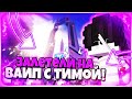 КАК МЫ ЗАЛЕТАЛИ НА ВАЙП, СКОЛЬКО ДОНАТИЛИ? РАЗВИТИЕ В НАЧАЛЕ ВАЙПА ВаймВорлд Присон VimeWorld Pirson