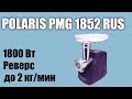 Обзор электромясорубки Polaris PMG 1852 RUS