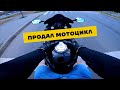 ПРОДАЛ свой мотоцикл | HONDA CBR600 F4