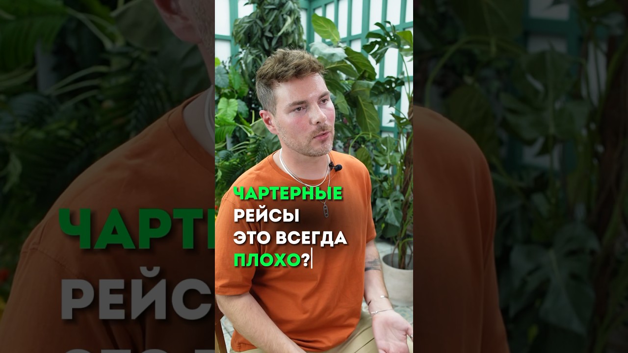 Чартер - это плохо? 