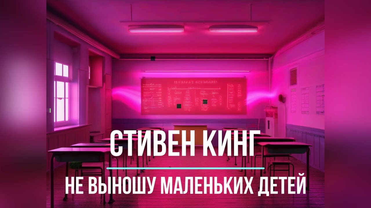 Не выношу маленьких детей | Детки в клетке | Стивен Кинг