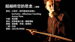 犬夜叉-超越時空的思念 二胡版 by 永安 Inuyasha - To Love's End (Erhu Cover)