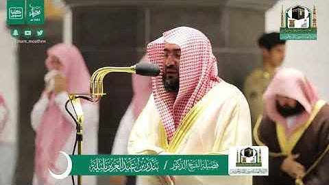 تلاوة لاتوصف تقشعر لها الأبدان صلاة التراويح ليلة 18 رمضان 1441هـ. الشيخ بندر بليله