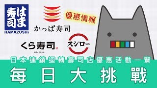 什麼？！迴轉壽司吃到飽？日本連鎖迴轉壽司店優惠活動一覽 ...