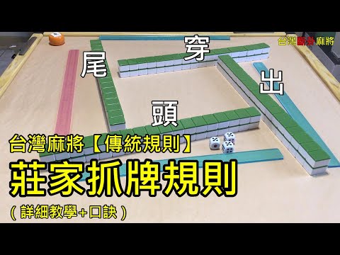 台灣麻將【傳統規則】莊家抓牌規則（詳細教學+口訣）