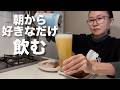 飲みたいお酒がいっぱいあるから色々作って飲む休日