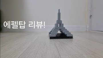 창작 레고 에펠탑리뷰(마리오 출연)