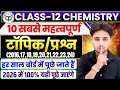 12th Chemistry के 10 महत्वपूर्ण प्रश्न 2026,//Class 12 chemistry important Question 2026