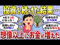 【有益】今日もお金が増える！コツコツ投資で勝ち組へ＜投資・NISA＞【ガルちゃんまとめ】