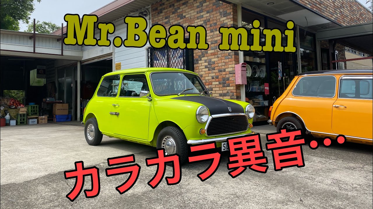 ローバーミニ Mr Bean Miniの不具合と修理 Youtube