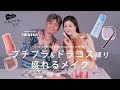 【プチプラ&ドラコス縛り3LOOK】リアルに盛れるテクニックをヘアメイクいむたんに教えてもらいました🪽🪄✨