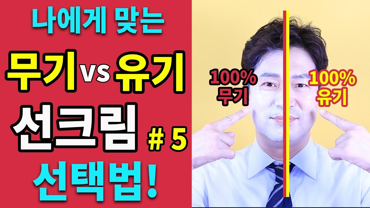 #5 무기자차 vs 유기자차 ... 장단점, 나에게 맞는 제품 선택 방법은? by 핑피박