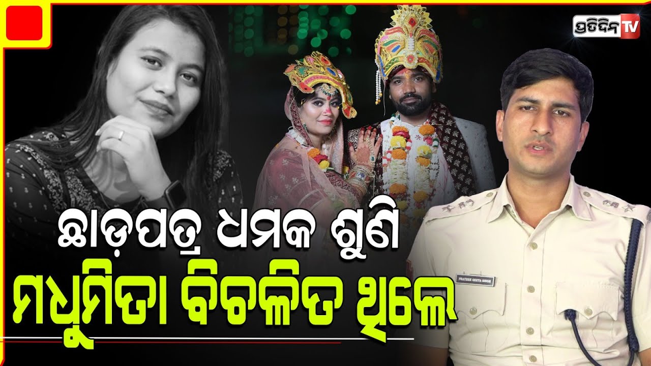 ସାମ୍ବାଦିକା ମଧୁମିତା ଘଟଣା ସମ୍ପୂର୍ଣ୍ଣ ତଦନ୍ତ ରିପୋର୍ଟ ଦେଲେ DCP ପ୍ରତୀକ ସିଂ! DCP on Journalist Madhumita.