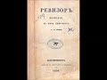 Гоголь Н Ревизор радиопостановка Зап 1949г